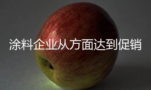 经销商应将营销职能前置