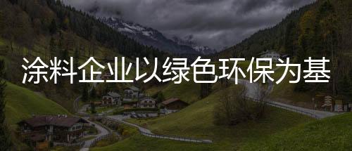 90后为主体的环保消费群体中