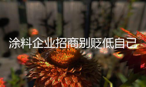 经销商是持原拿钱做投资