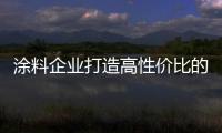 涂料企业打造高性价比的产品 注意三个因素