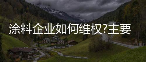 而在某涂料企业成功维权之后
