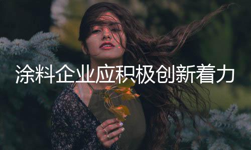 其实有一个暗暗的涂料转变