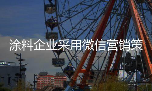 需要详细的涂料规划