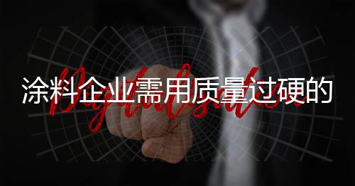 那么你的质量造好企业