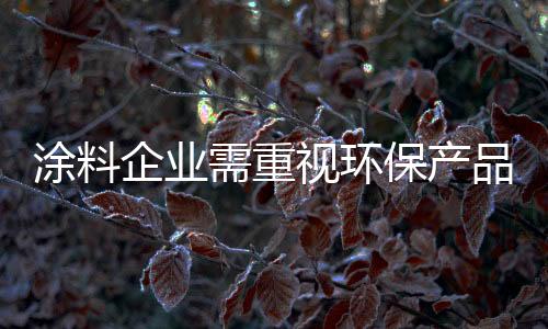全力推广平安环保涂料