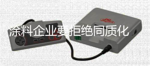 涂料同质以稳定实力来取胜