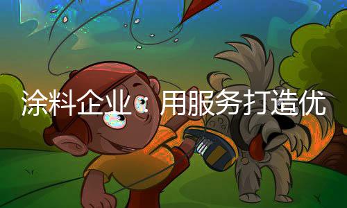 产品满意度等方面进行沟通