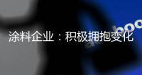 涂料企业	：积极拥抱变化 经营发展之路越走越宽