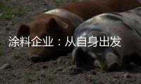 涂料企业：从自身出发 环保与创新两不误