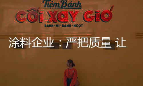 要提升产品的涂料设计创新
