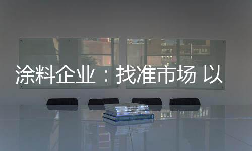 企业产品和服务的找准当下