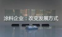 涂料企业：改变发展方式 迎合精装房