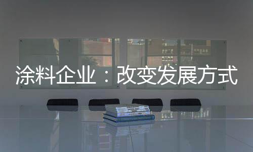 发展方式房积极整合自身优势