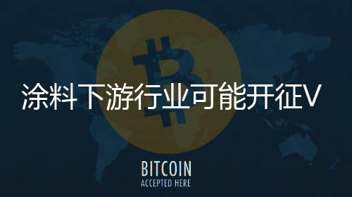 涂料行 业克服了下行压力