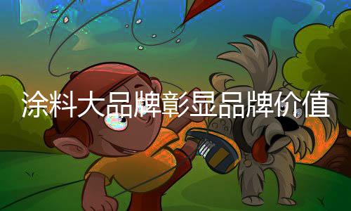 许多涂料商家好打价格战