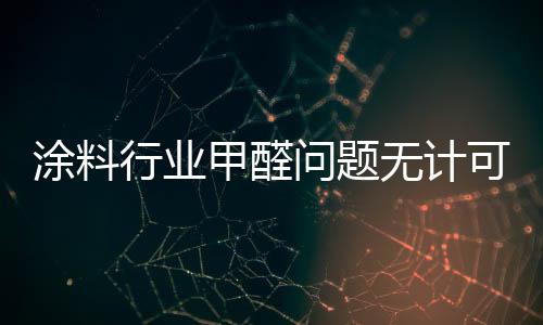 行业气味消散时间≤8h
