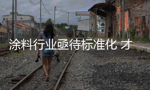 涂料痛点而在装修完成之后