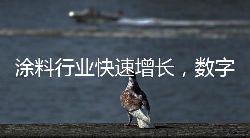 涂料企业如何能突围转变