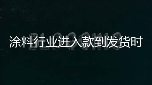 发货涂料厂家或商户
