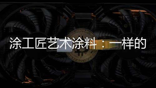 术涂也有一个中国梦