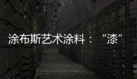 涂布斯艺术涂料
：“漆”颜六色 涂出潮流