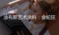 涂布斯艺术涂料
：金蛇狂舞，一路坦途�，开启2025新征程