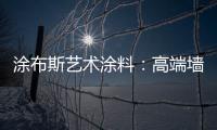 涂布斯艺术涂料	：高端墙面定制体验店 开业钜惠