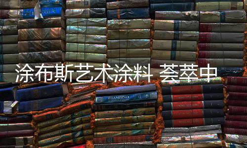 涂布斯迎接了一个个挑战