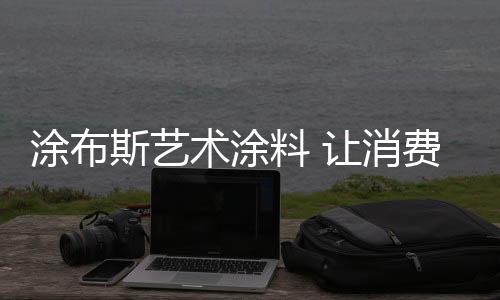 受到越来越多国人的涂布追捧
