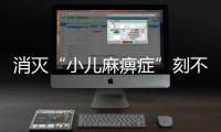 消灭“小儿麻痹症”刻不容缓丨世界脊灰日