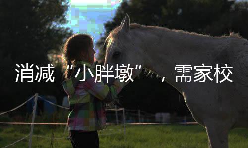 小胖墩抑郁等心理问题