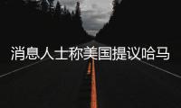 消息人士称美国提议哈马斯释放10名被扣押人员	，换取延长加沙停火2个月