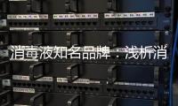 消毒液知名品牌：浅析消毒剂的反应原理