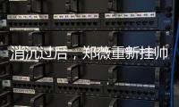 消沉过后	，郑薇重新挂帅出征，再指导国家队主力，女篮夺冠有望