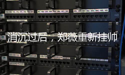 郑薇的女篮执教方式太温和了