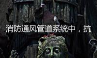消防通风管道系统中，抗震支架的类型和安装