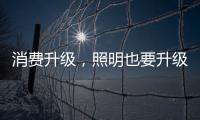 消费升级，照明也要升级!宜美照明打造品质健康灯