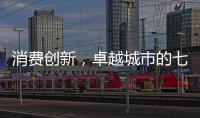 消费创新，卓越城市的七种存在