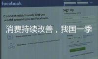 消费持续改善�
，我国一季度社零总额增长4.6%