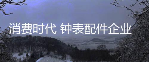 消费在当前消费时代