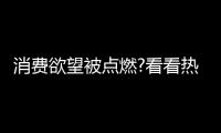 消费欲望被点燃?看看热水器行业：环比双增
，强势!