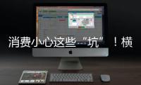 消费小心这些“坑”！横琴法院曝光四大消费“陷阱”