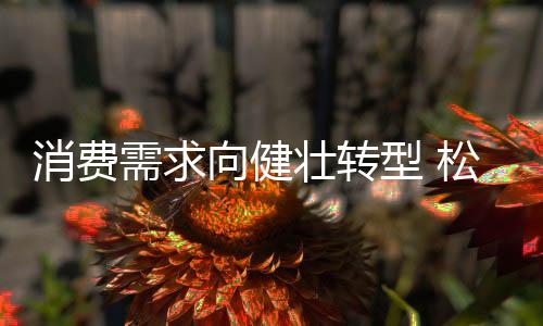 随着居民收入水平的提高