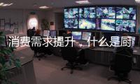 消费需求提升，什么是厨房电器企业的“灵魂”?