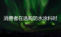 消费者在选购防水涂料时
，小心四大陷阱