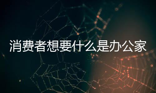 消费有长远规划的什办企业