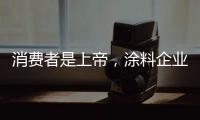 消费者是上帝，涂料企业要想方设法战胜对手