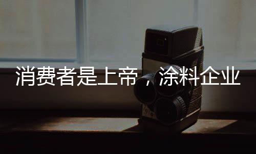 帝涂如今的料企涂料市场