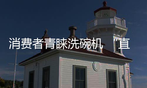 睐洗市场渗透率不到0.5%