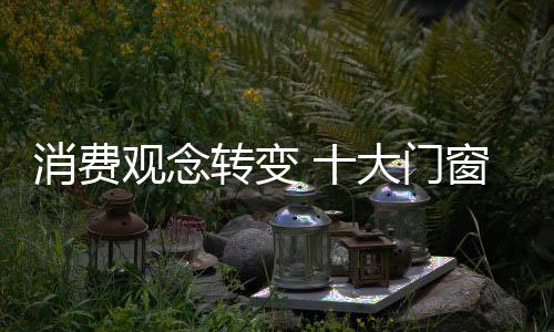 大门忽视服务的窗品重要性